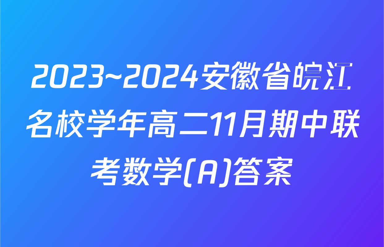 2023~2024安徽省皖江名校学年高二11月期中联考数学(A)答案
