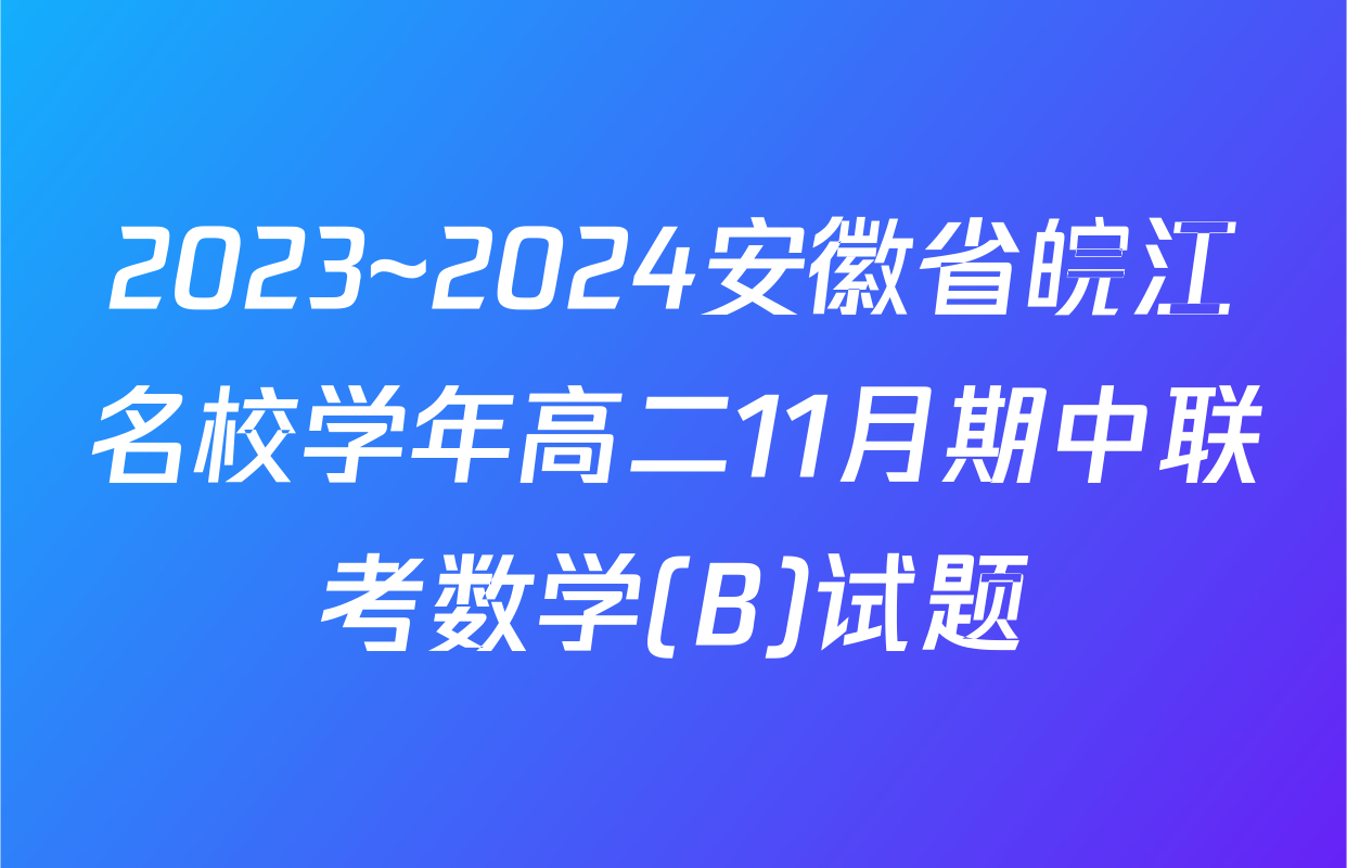 2023~2024安徽省皖江名校学年高二11月期中联考数学(B)试题