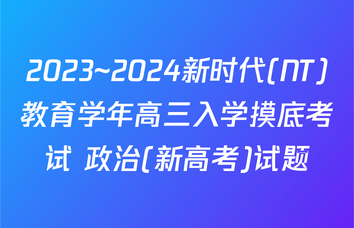 2023~2024新时代(NT)教育学年高三入学摸底考试 政治(新高考)试题