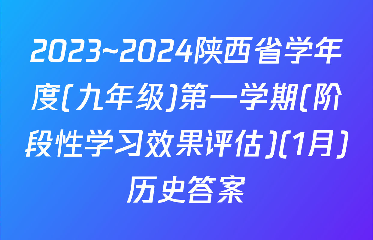 2023~2024陕西省学年度(九年级)第一学期(阶段性学习效果评估)(1月)历史答案