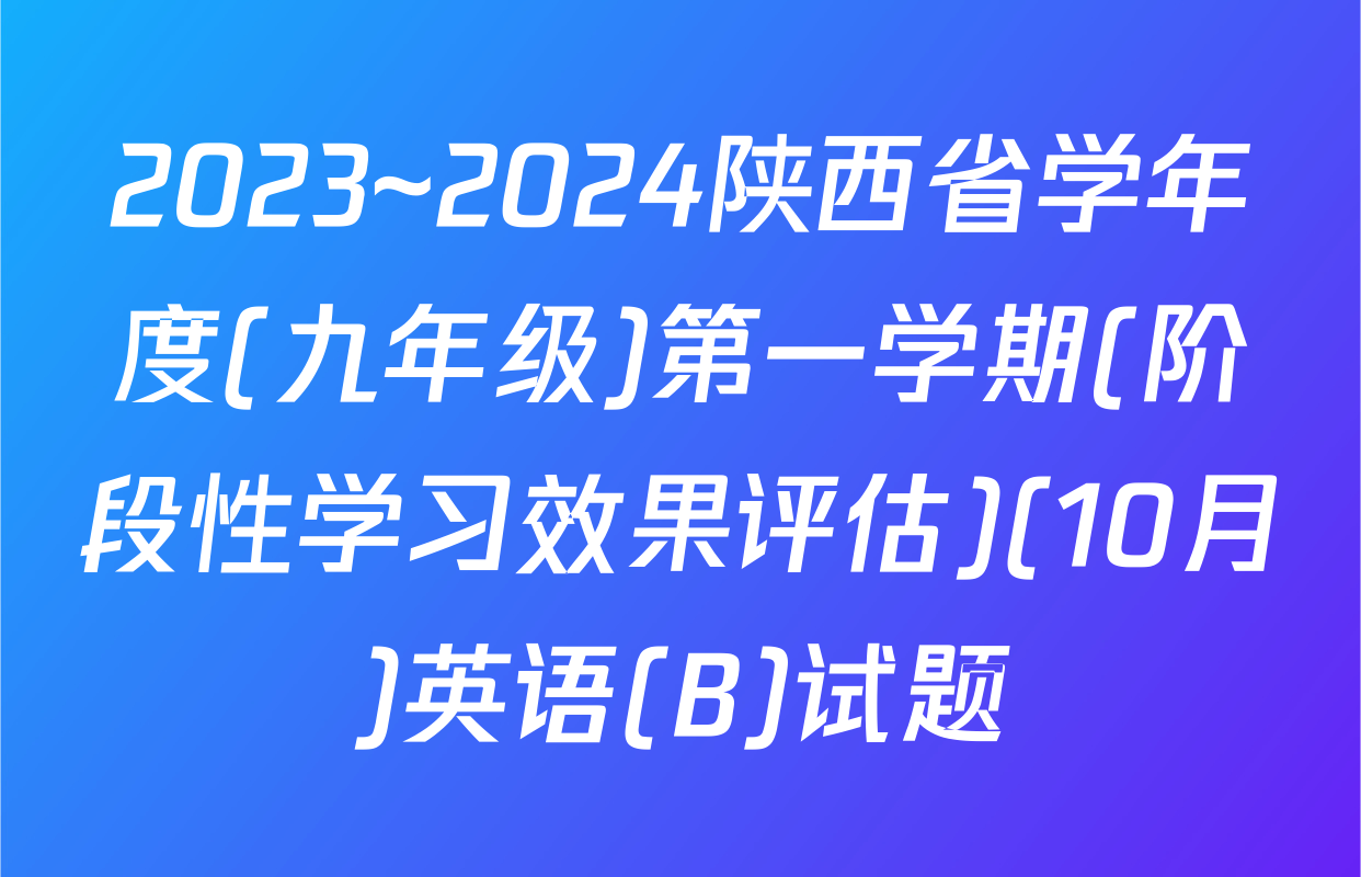 2023~2024陕西省学年度(九年级)第一学期(阶段性学习效果评估)(10月)英语(B)试题