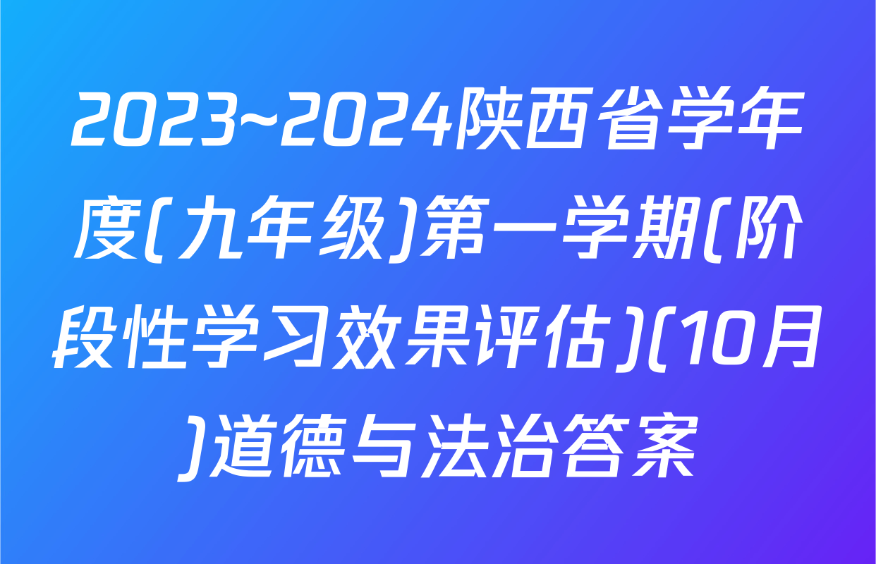 2023~2024陕西省学年度(九年级)第一学期(阶段性学习效果评估)(10月)道德与法治答案