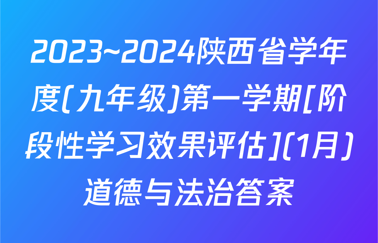 2023~2024陕西省学年度(九年级)第一学期[阶段性学习效果评估](1月)道德与法治答案
