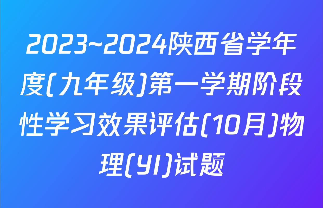 2023~2024陕西省学年度(九年级)第一学期阶段性学习效果评估(10月)物理(YI)试题