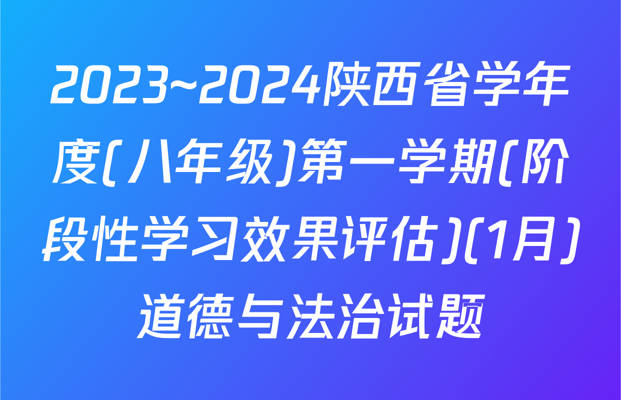 2023~2024陕西省学年度(八年级)第一学期(阶段性学习效果评估)(1月)道德与法治试题