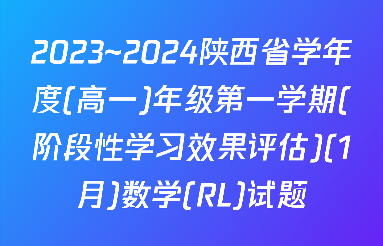 2023~2024陕西省学年度(高一)年级第一学期(阶段性学习效果评估)(1月)数学(RL)试题