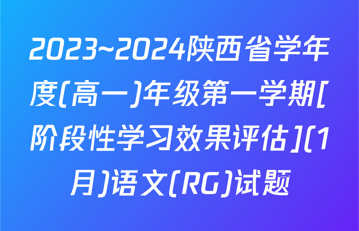 2023~2024陕西省学年度(高一)年级第一学期[阶段性学习效果评估](1月)语文(RG)试题