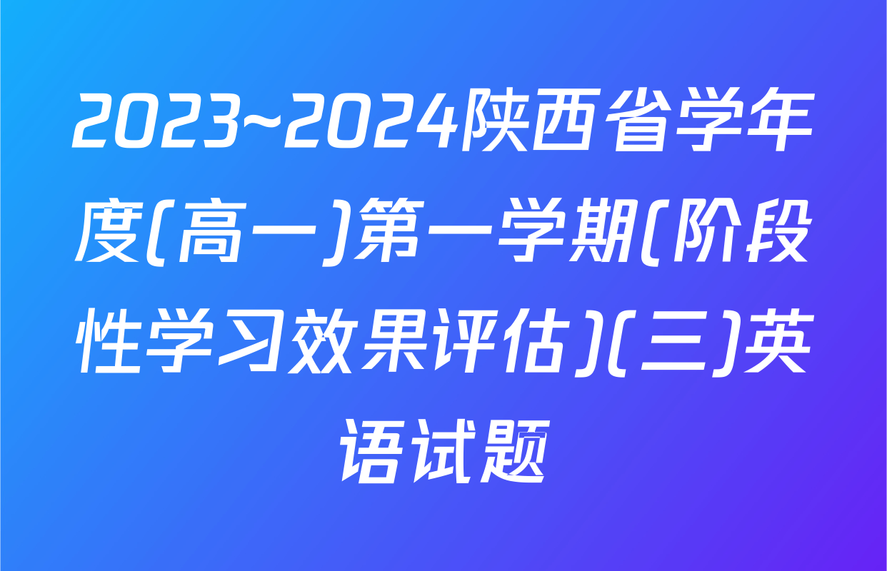 2023~2024陕西省学年度(高一)第一学期(阶段性学习效果评估)(三)英语试题