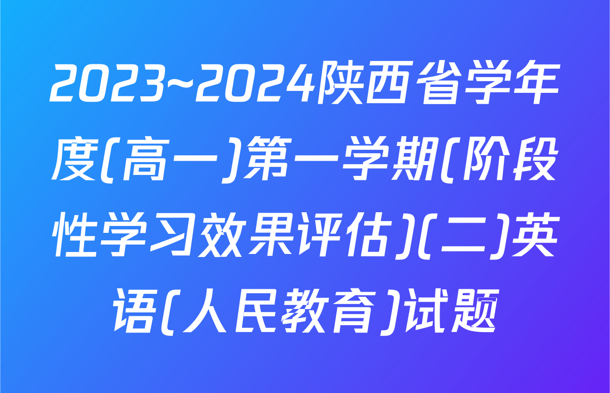 2023~2024陕西省学年度(高一)第一学期(阶段性学习效果评估)(二)英语(人民教育)试题