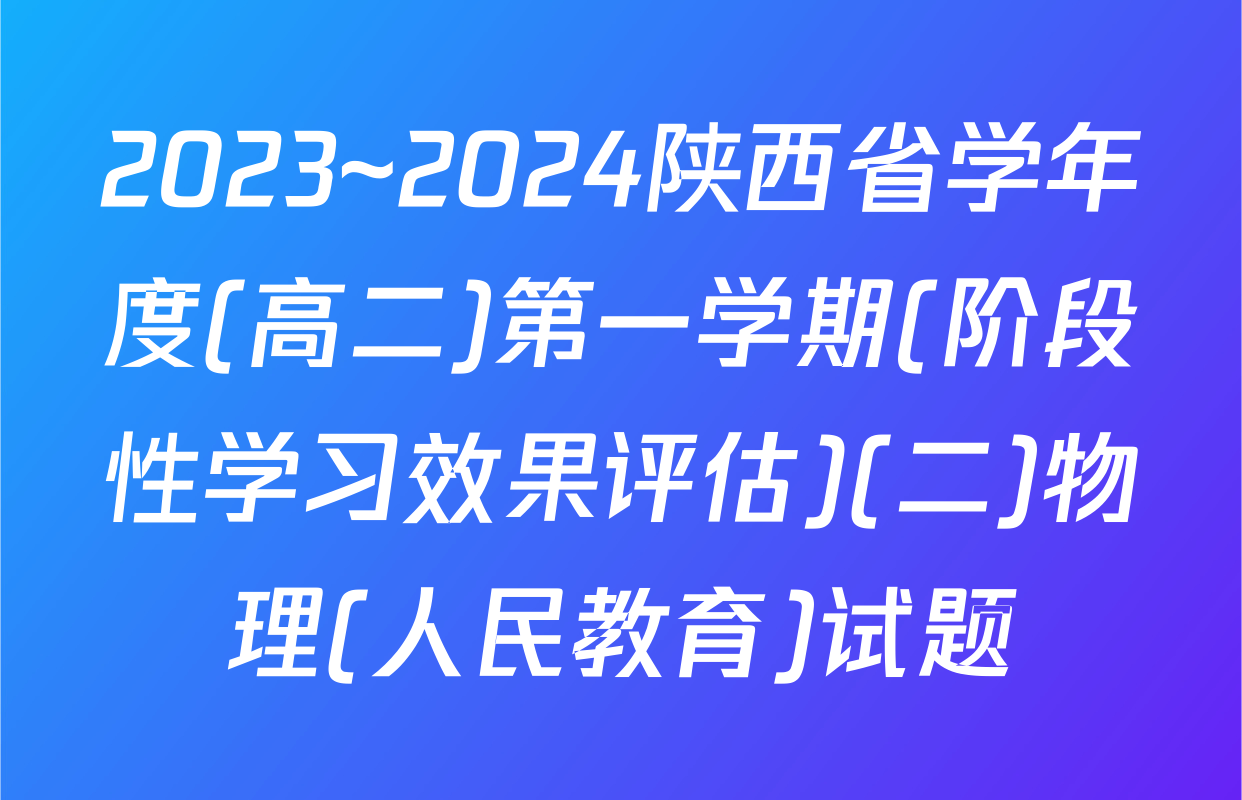 2023~2024陕西省学年度(高二)第一学期(阶段性学习效果评估)(二)物理(人民教育)试题