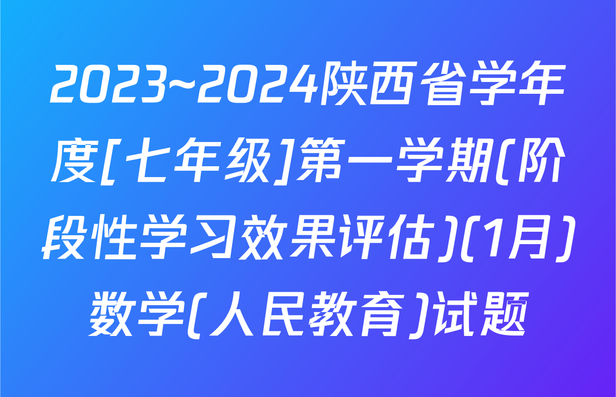 2023~2024陕西省学年度[七年级]第一学期(阶段性学习效果评估)(1月)数学(人民教育)试题