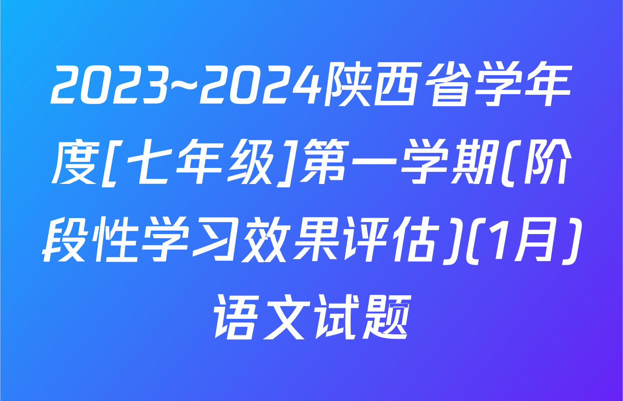2023~2024陕西省学年度[七年级]第一学期(阶段性学习效果评估)(1月)语文试题