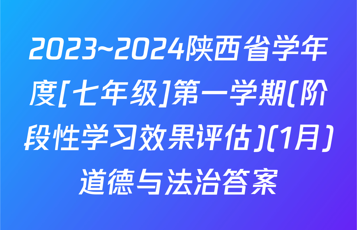 2023~2024陕西省学年度[七年级]第一学期(阶段性学习效果评估)(1月)道德与法治答案