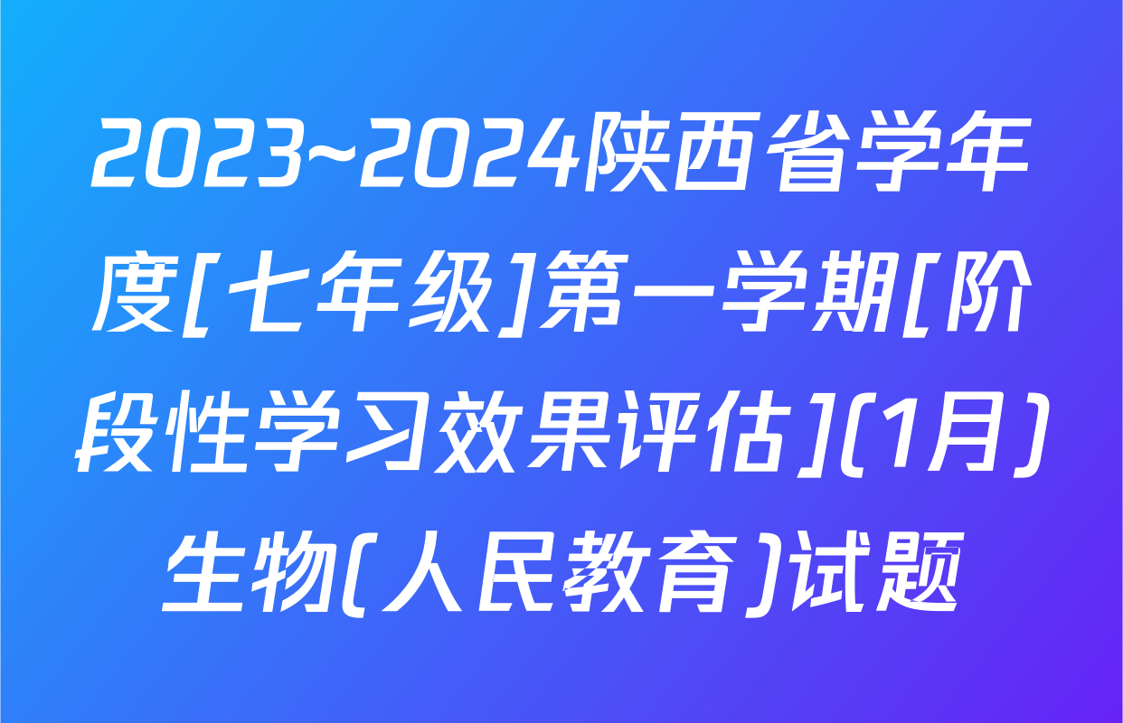 2023~2024陕西省学年度[七年级]第一学期[阶段性学习效果评估](1月)生物(人民教育)试题