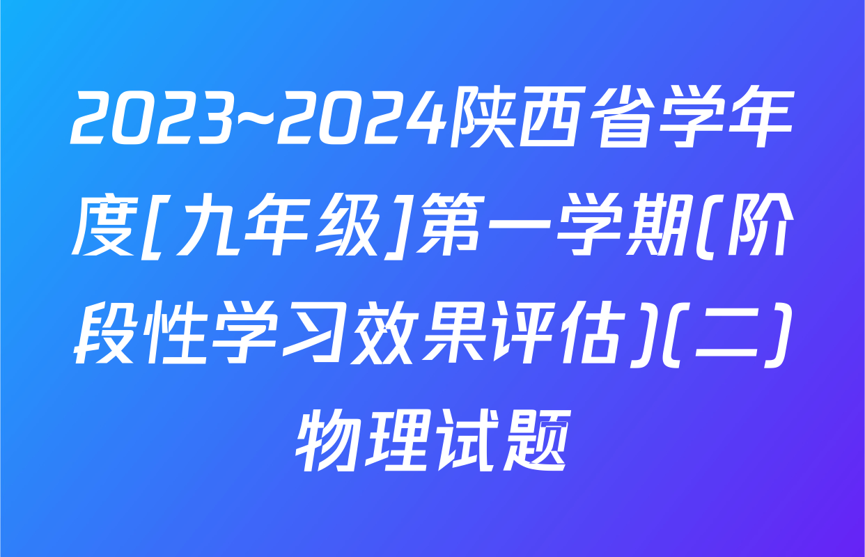 2023~2024陕西省学年度[九年级]第一学期(阶段性学习效果评估)(二)物理试题