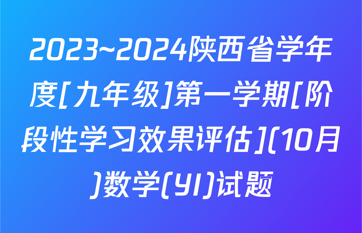 2023~2024陕西省学年度[九年级]第一学期[阶段性学习效果评估](10月)数学(YI)试题