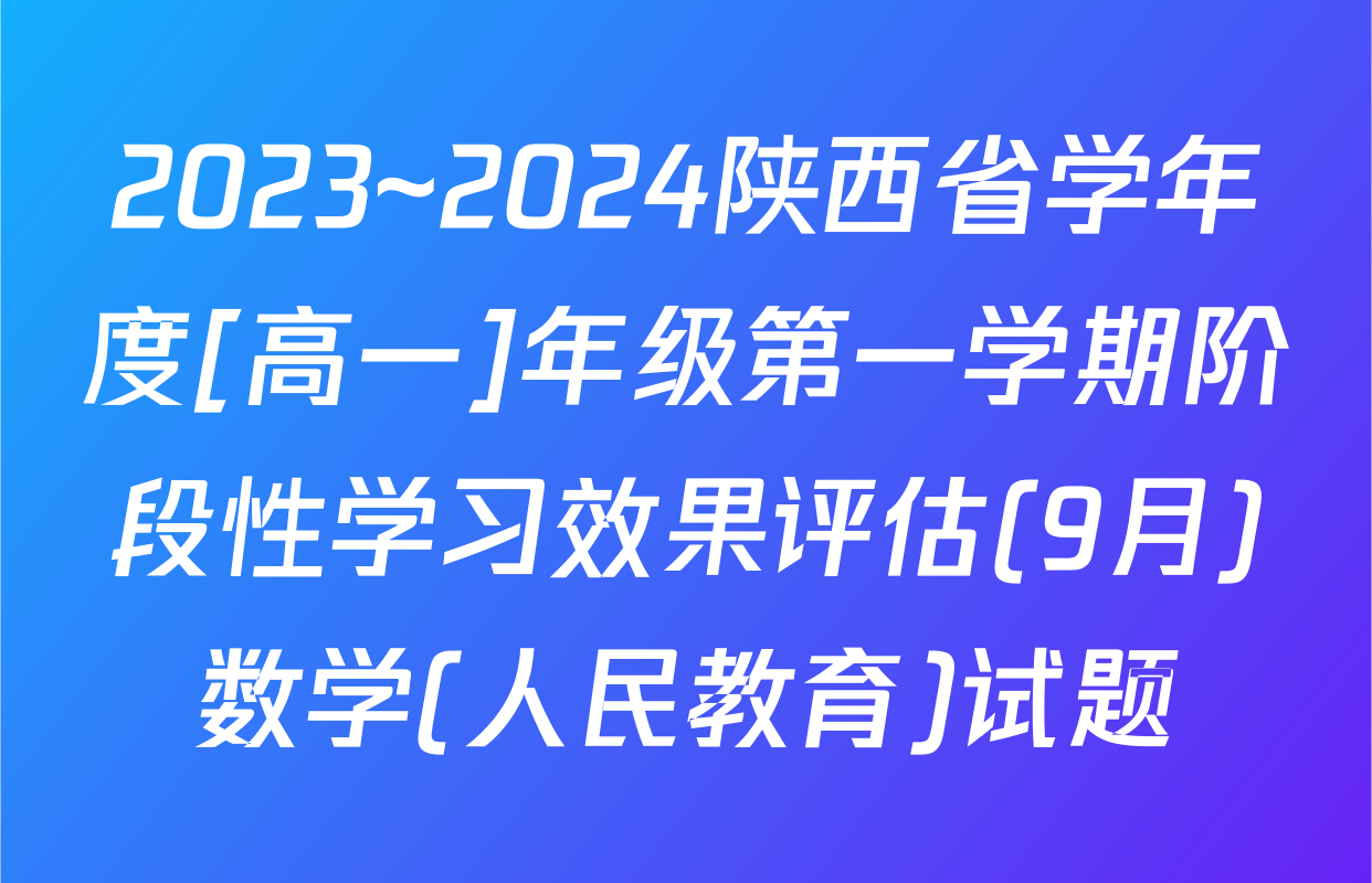 2023~2024陕西省学年度[高一]年级第一学期阶段性学习效果评估(9月)数学(人民教育)试题