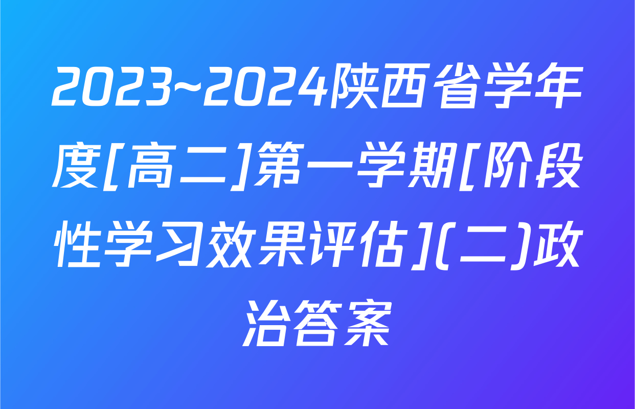 2023~2024陕西省学年度[高二]第一学期[阶段性学习效果评估](二)政治答案