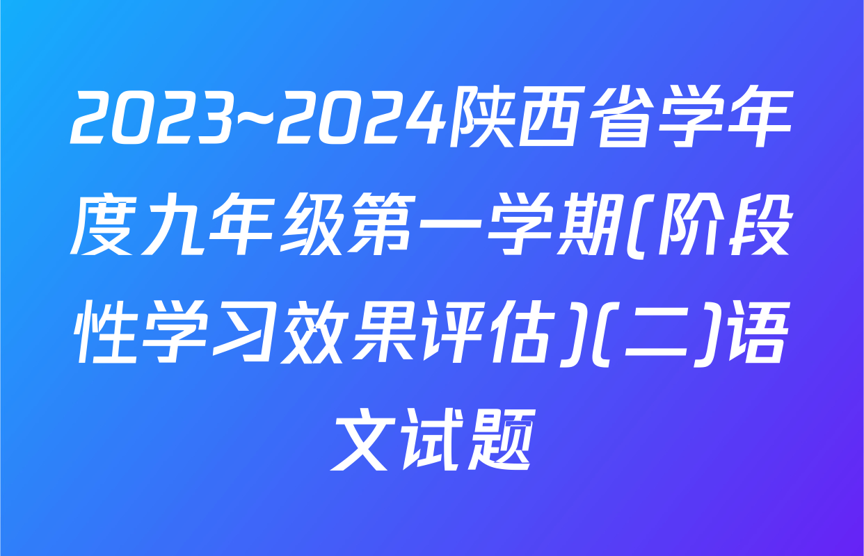 2023~2024陕西省学年度九年级第一学期(阶段性学习效果评估)(二)语文试题