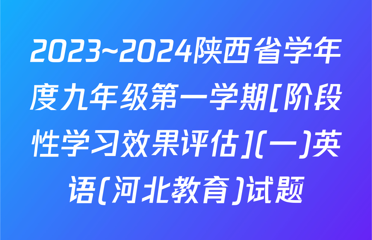 2023~2024陕西省学年度九年级第一学期[阶段性学习效果评估](一)英语(河北教育)试题