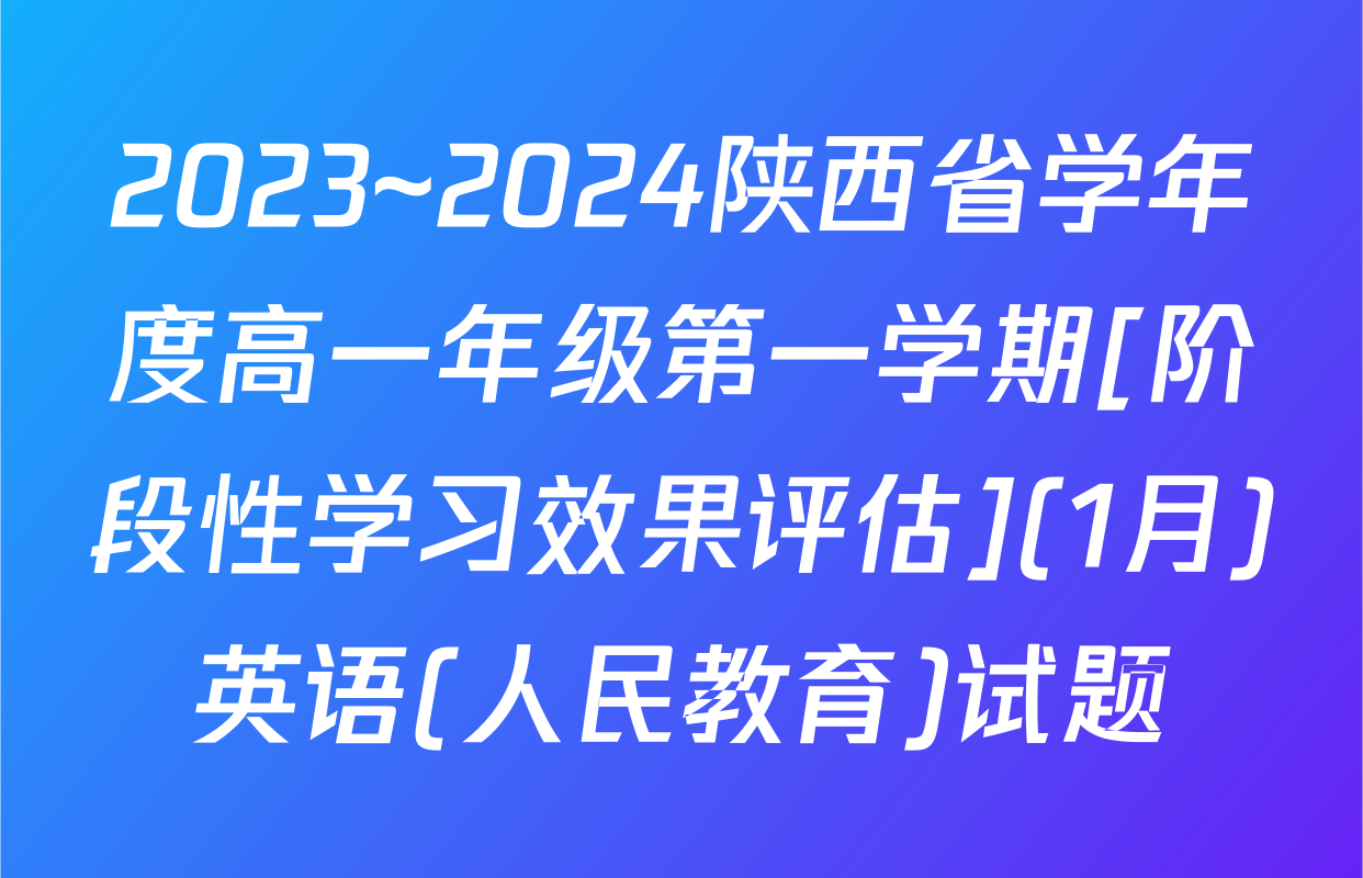 2023~2024陕西省学年度高一年级第一学期[阶段性学习效果评估](1月)英语(人民教育)试题