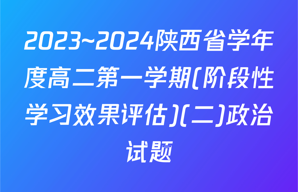 2023~2024陕西省学年度高二第一学期(阶段性学习效果评估)(二)政治试题