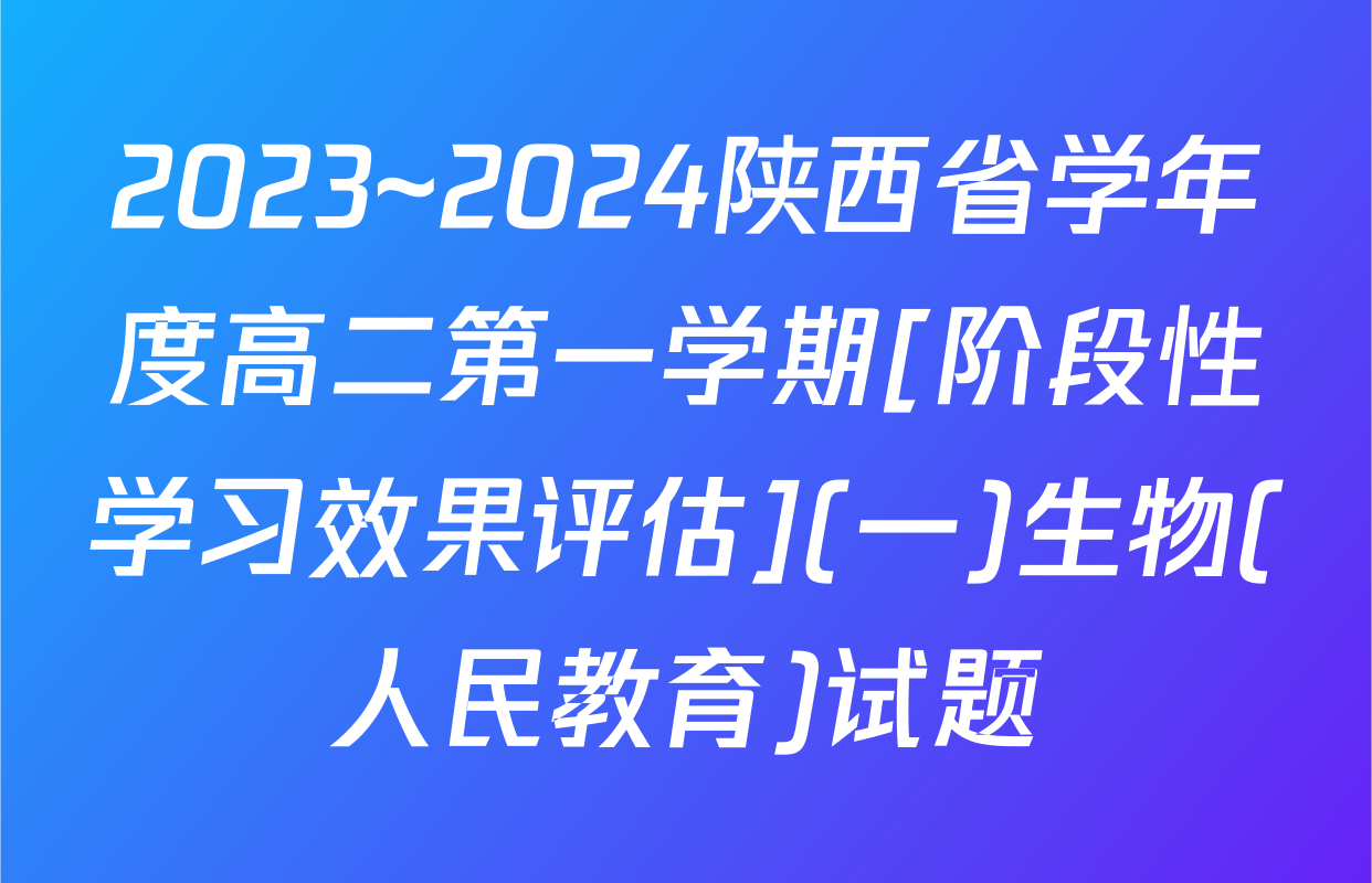 2023~2024陕西省学年度高二第一学期[阶段性学习效果评估](一)生物(人民教育)试题