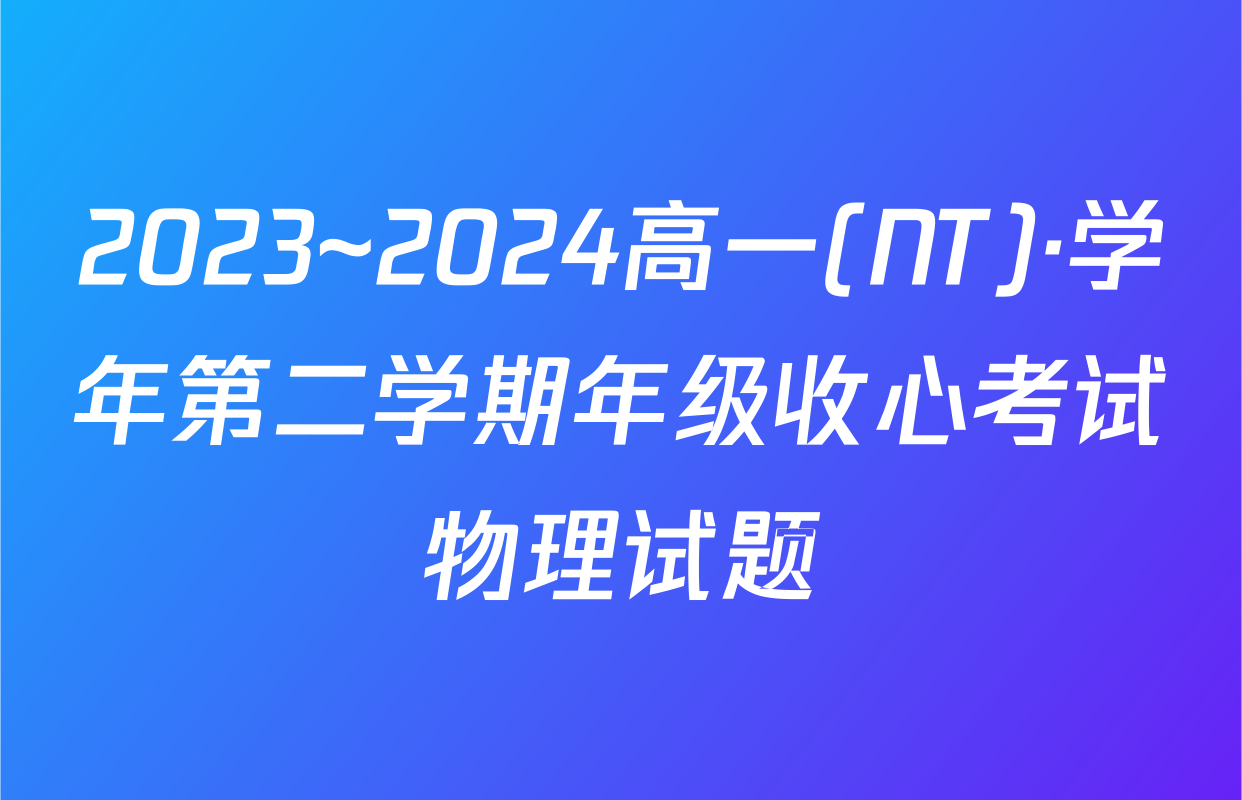 2023~2024高一(NT)·学年第二学期年级收心考试物理试题