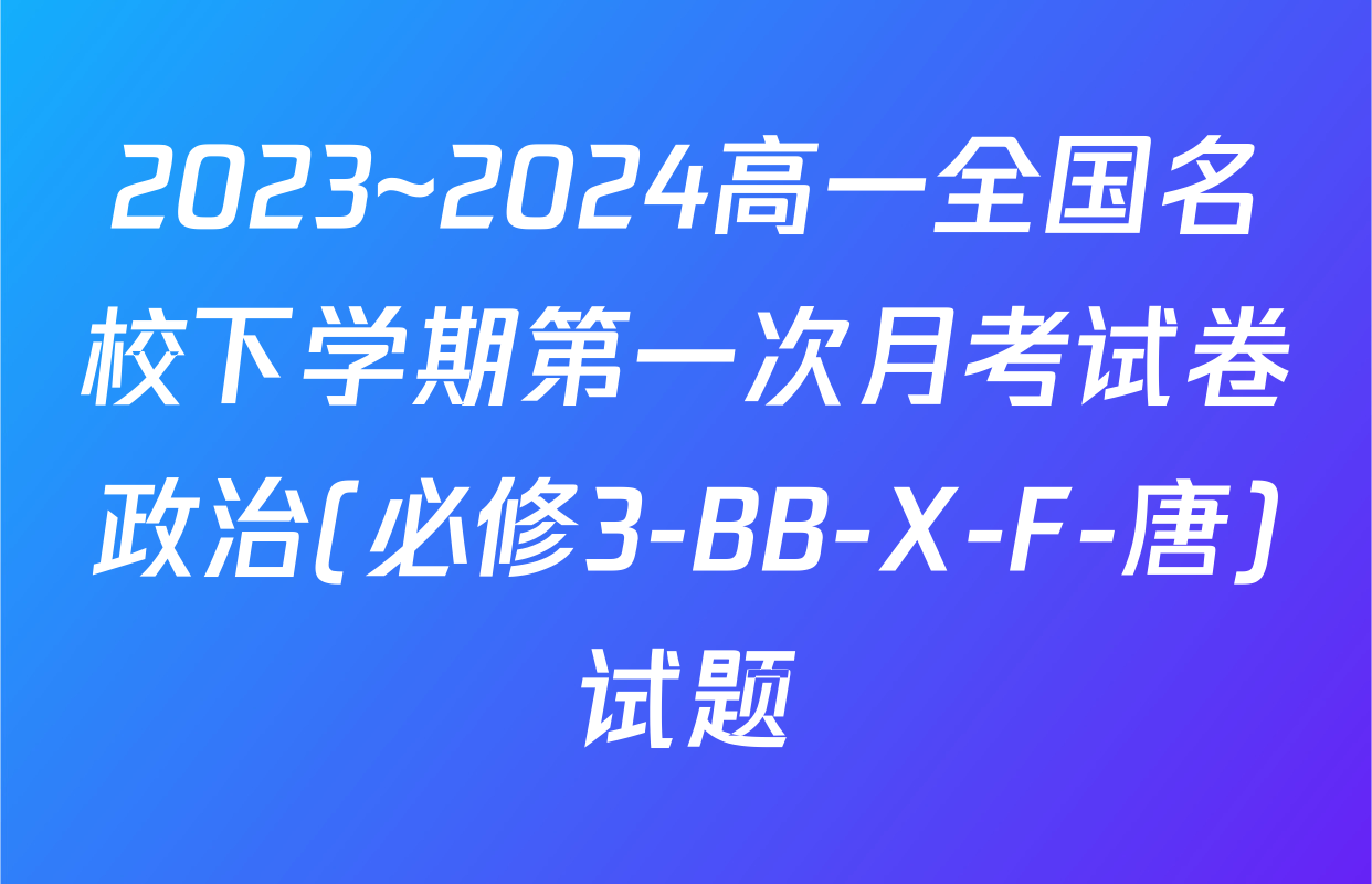 2023~2024高一全国名校下学期第一次月考试卷政治(必修3-BB-X-F-唐)试题