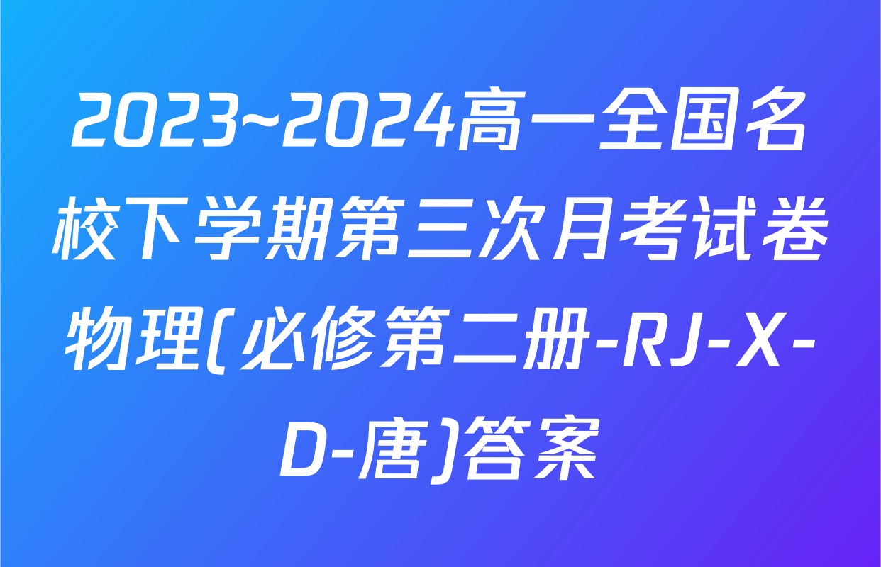 2023~2024高一全国名校下学期第三次月考试卷物理(必修第二册-RJ-X-D-唐)答案