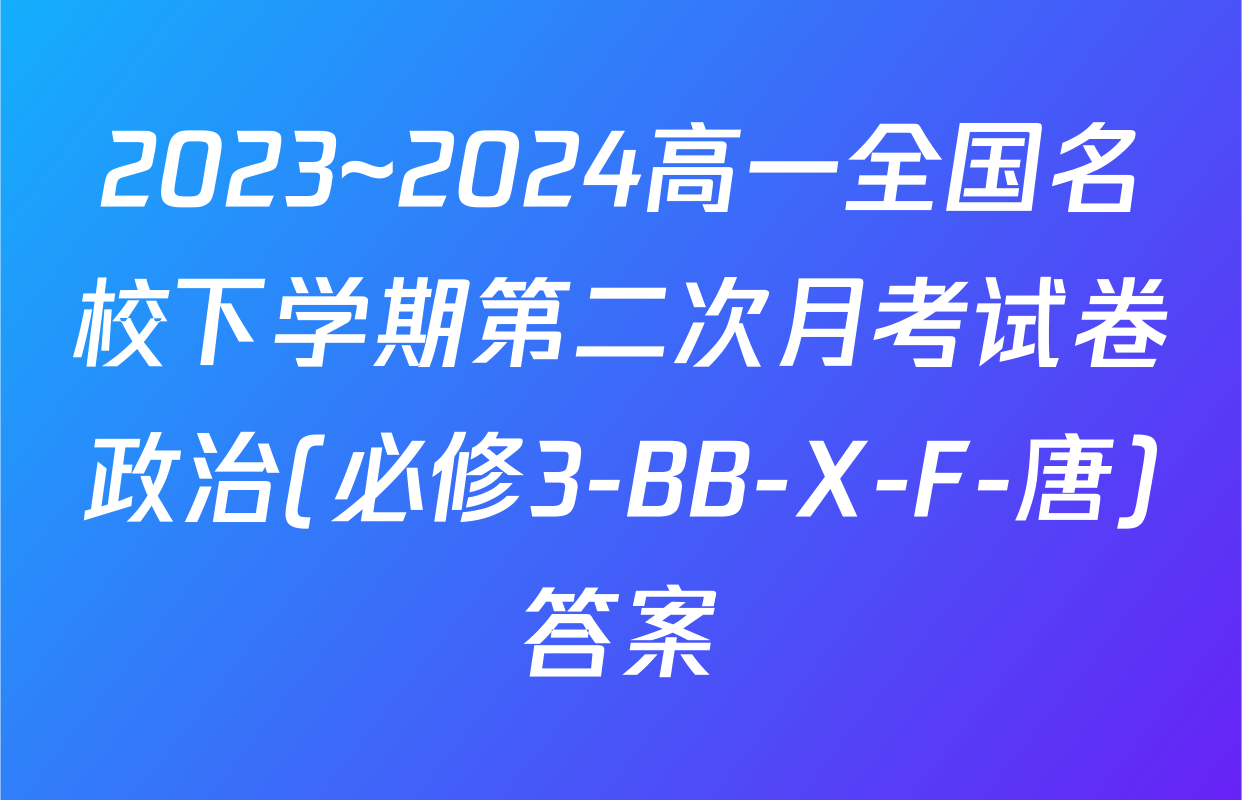 2023~2024高一全国名校下学期第二次月考试卷政治(必修3-BB-X-F-唐)答案