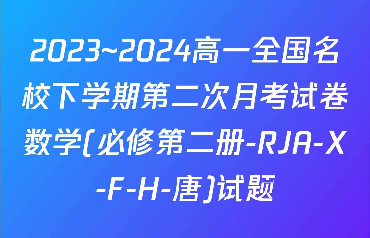2023~2024高一全国名校下学期第二次月考试卷数学(必修第二册-RJA-X-F-H-唐)试题