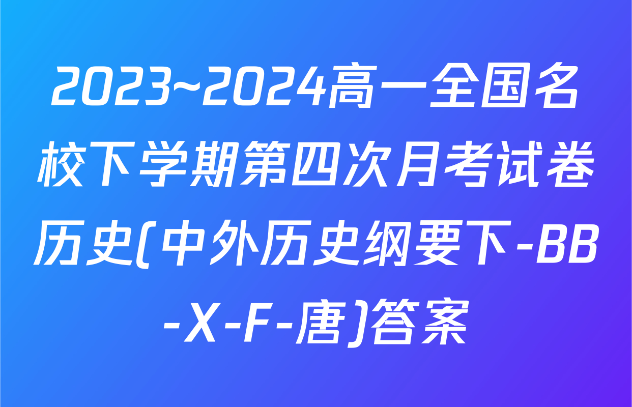 2023~2024高一全国名校下学期第四次月考试卷历史(中外历史纲要下-BB-X-F-唐)答案