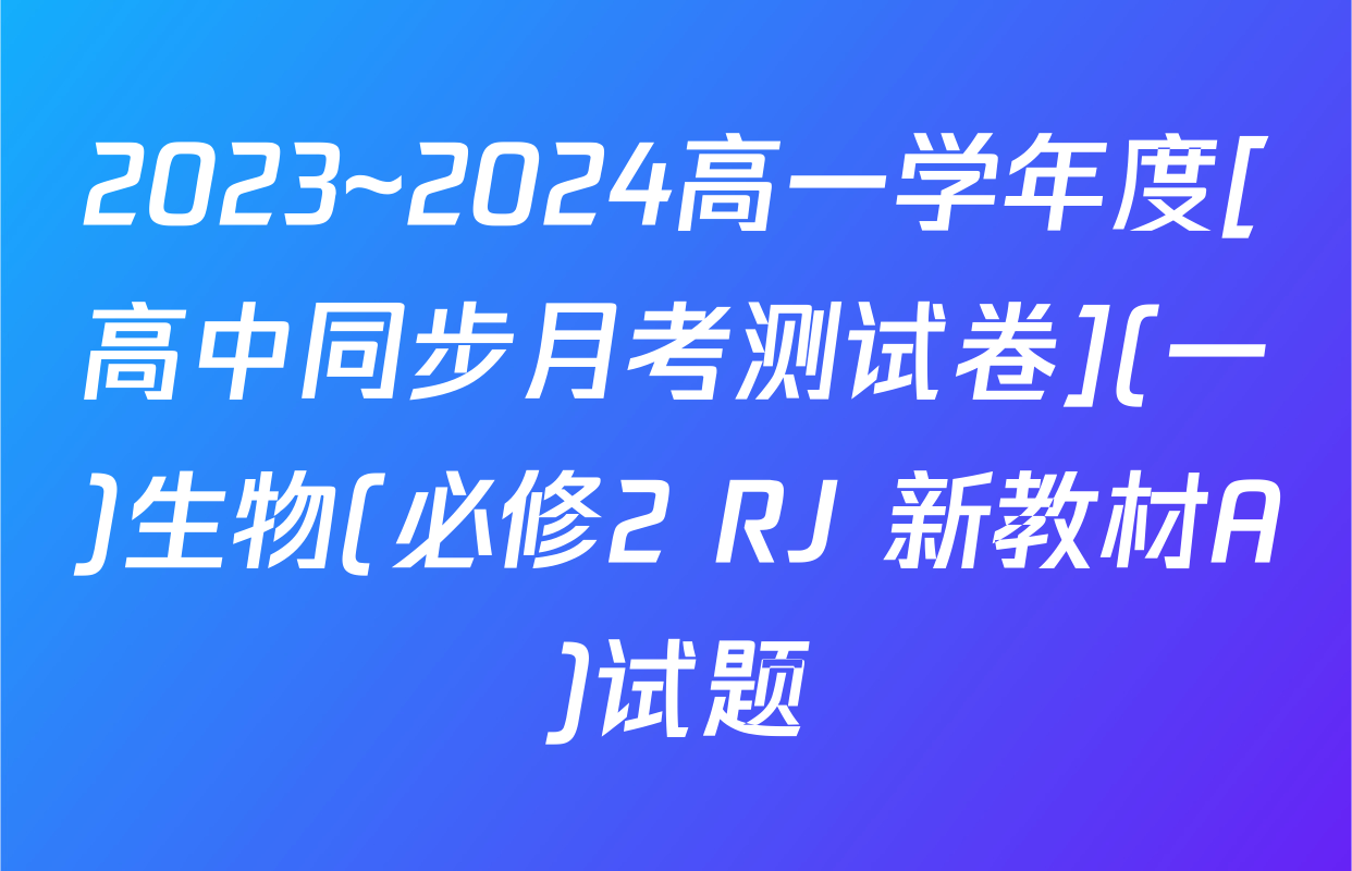 2023~2024高一学年度[高中同步月考测试卷](一)生物(必修2 RJ 新教材A)试题