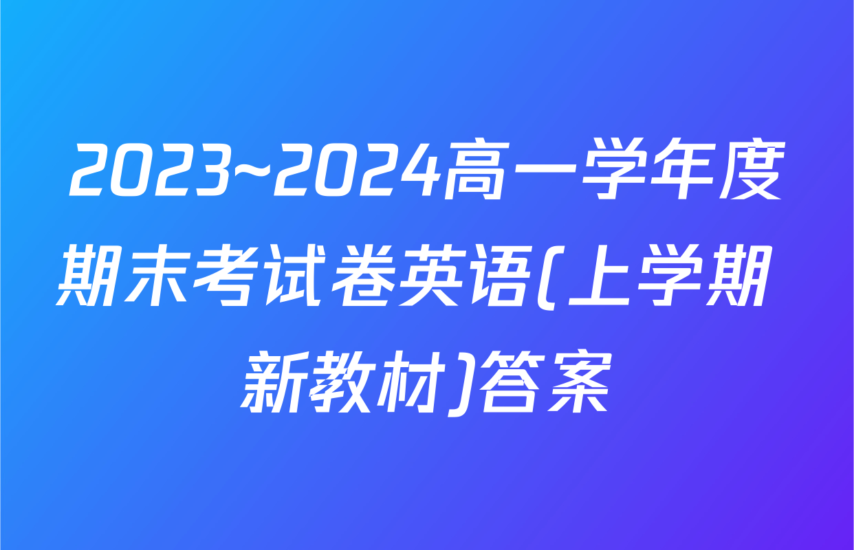 2023~2024高一学年度期末考试卷英语(上学期 新教材)答案