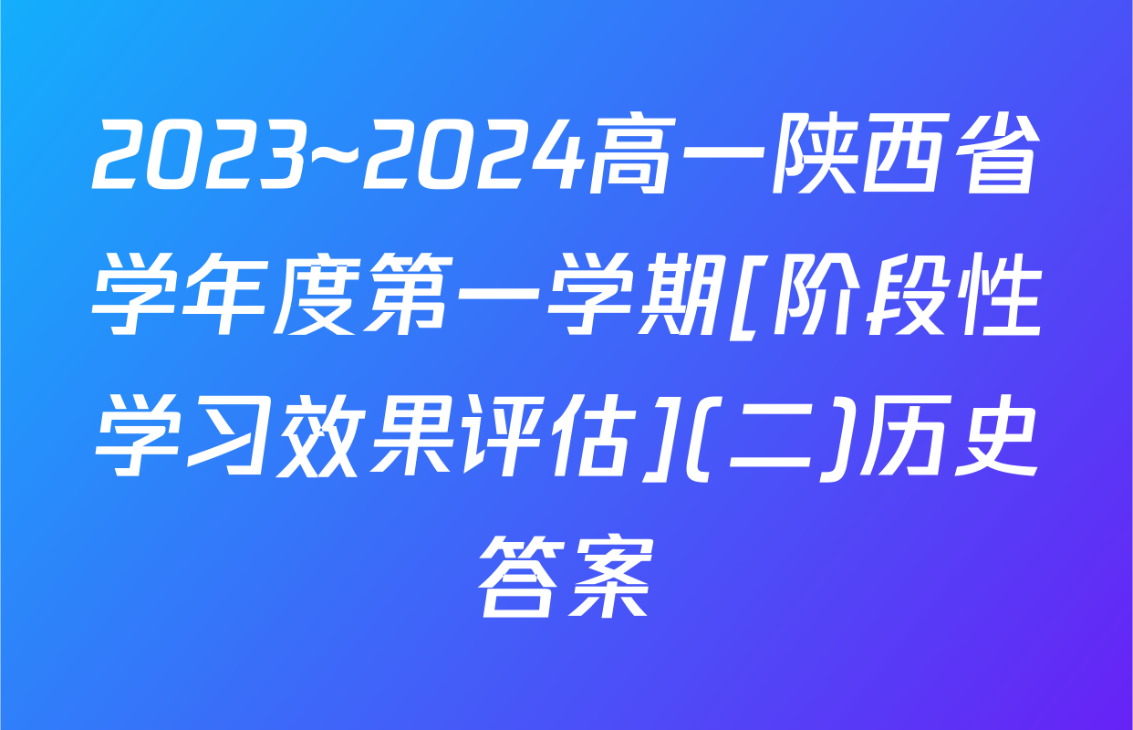 2023~2024高一陕西省学年度第一学期[阶段性学习效果评估](二)历史答案