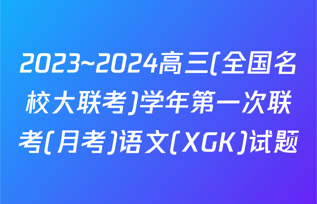 2023~2024高三(全国名校大联考)学年第一次联考(月考)语文(XGK)试题