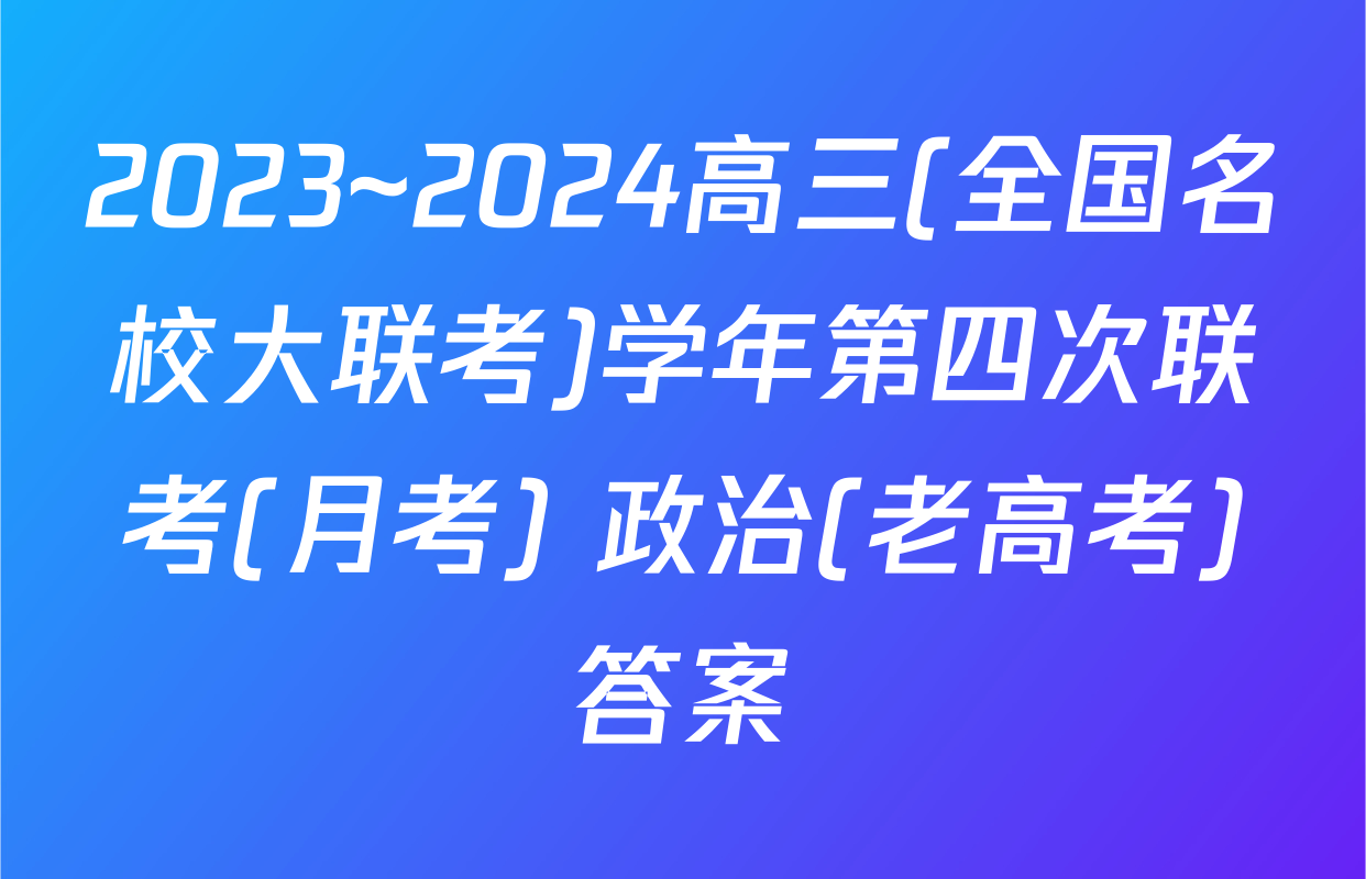 2023~2024高三(全国名校大联考)学年第四次联考(月考) 政治(老高考)答案
