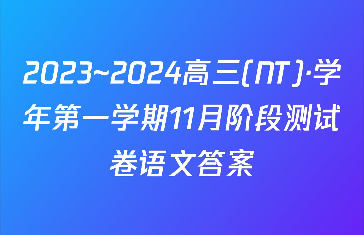2023~2024高三(NT)·学年第一学期11月阶段测试卷语文答案