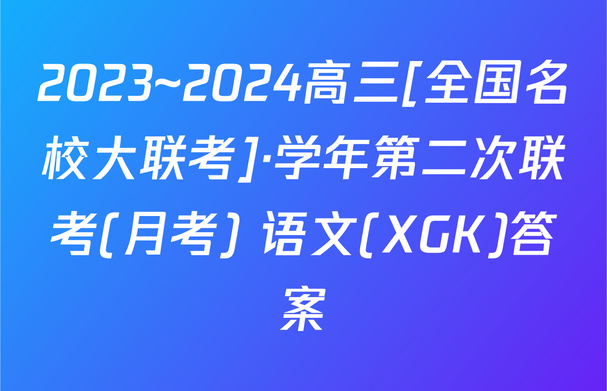 2023~2024高三[全国名校大联考]·学年第二次联考(月考) 语文(XGK)答案