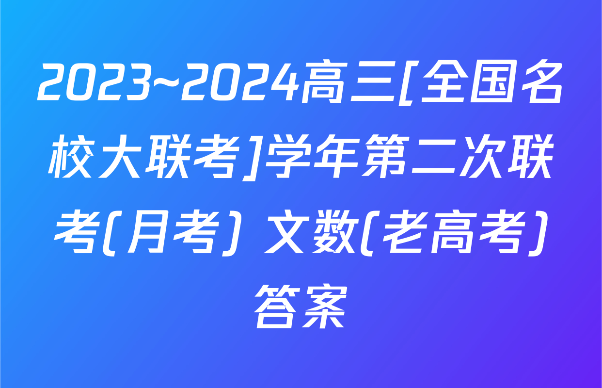 2023~2024高三[全国名校大联考]学年第二次联考(月考) 文数(老高考)答案