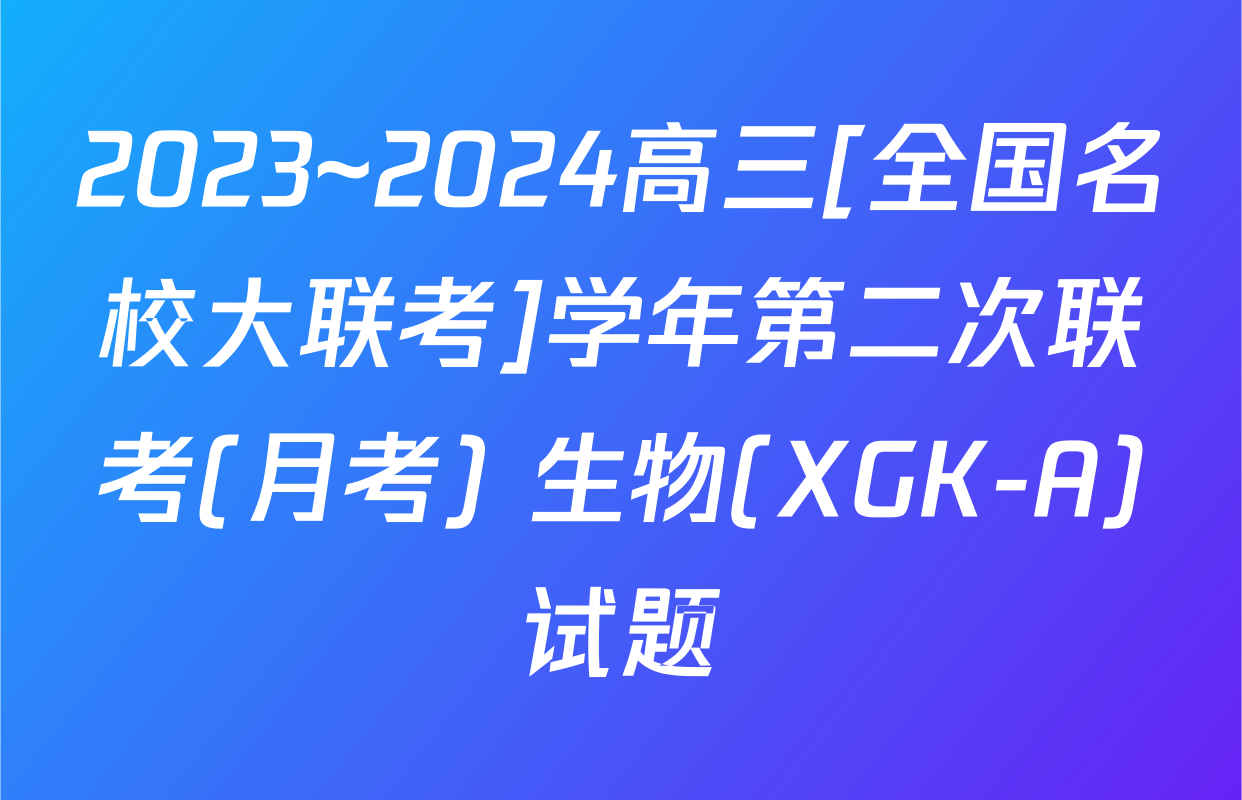 2023~2024高三[全国名校大联考]学年第二次联考(月考) 生物(XGK-A)试题