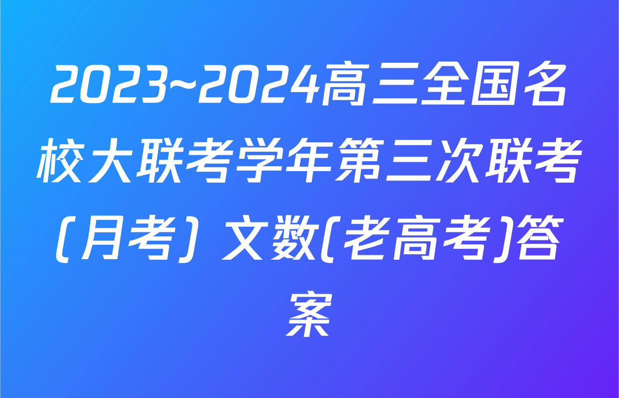 2023~2024高三全国名校大联考学年第三次联考(月考) 文数(老高考)答案