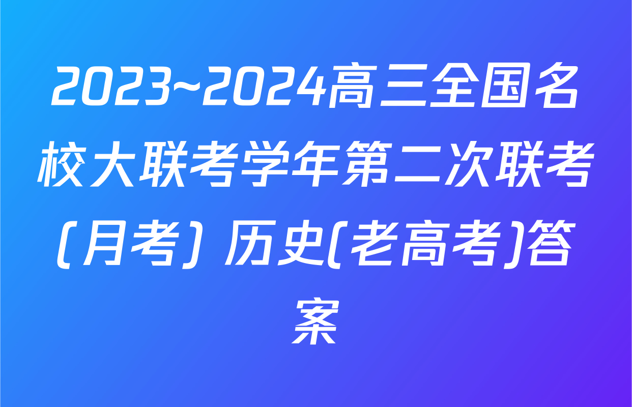 2023~2024高三全国名校大联考学年第二次联考(月考) 历史(老高考)答案