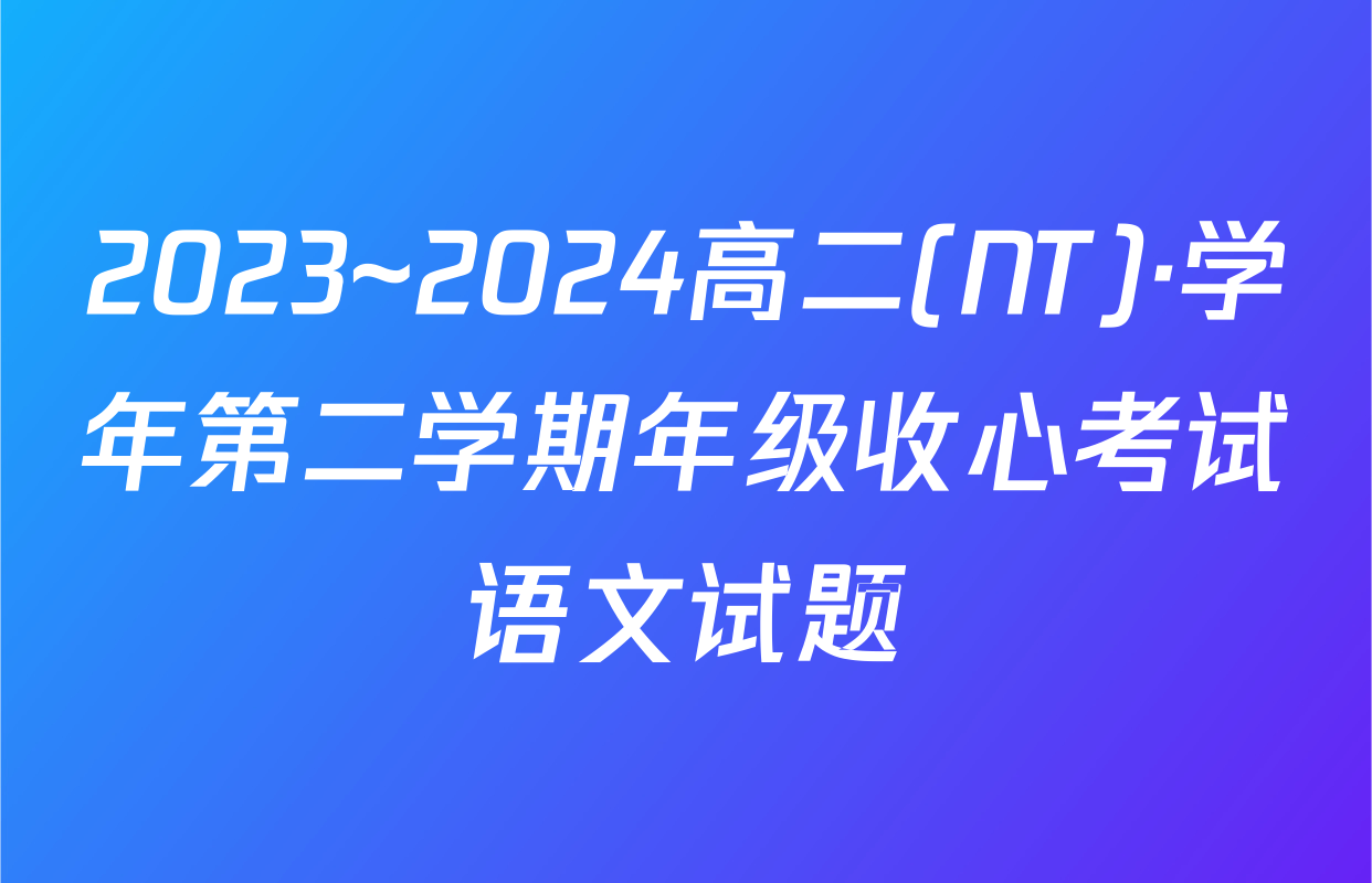 2023~2024高二(NT)·学年第二学期年级收心考试语文试题