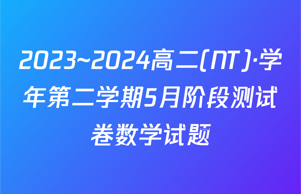 2023~2024高二(NT)·学年第二学期5月阶段测试卷数学试题