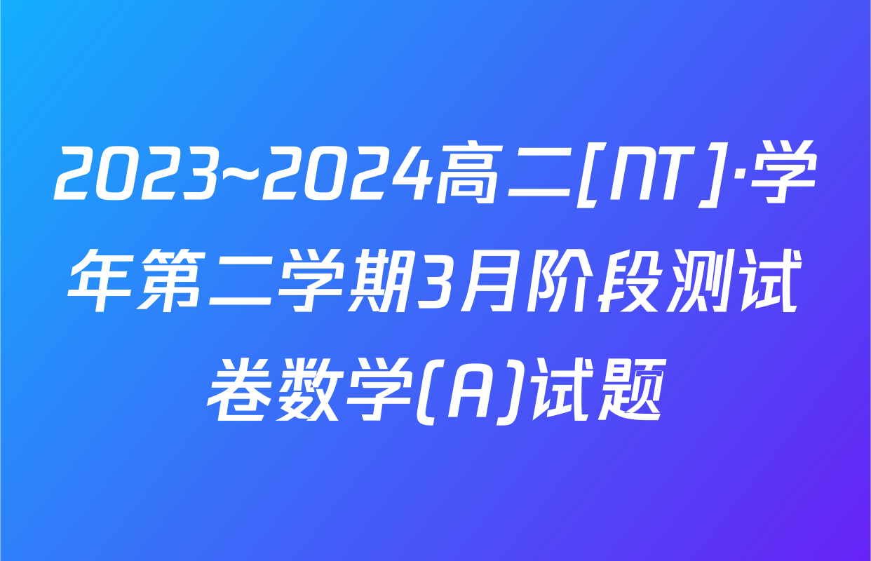 2023~2024高二[NT]·学年第二学期3月阶段测试卷数学(A)试题