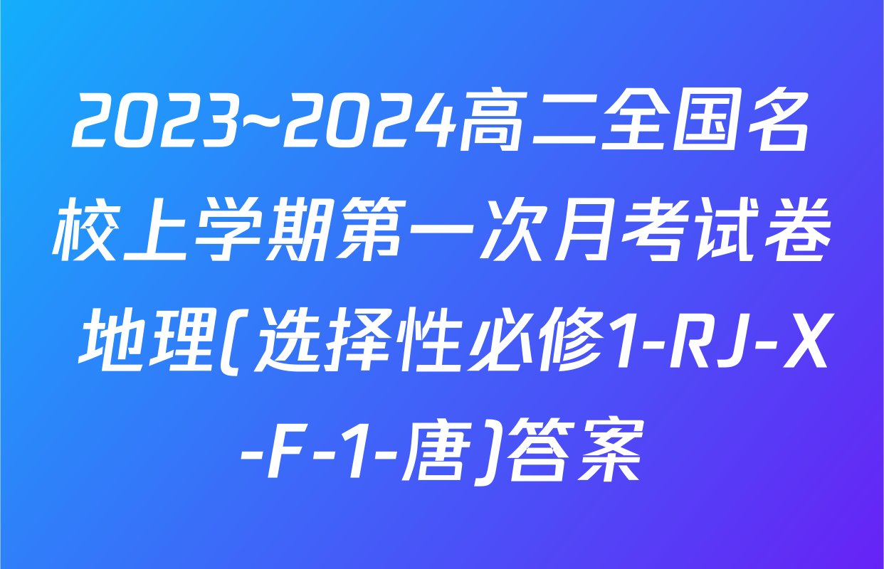 2023~2024高二全国名校上学期第一次月考试卷 地理(选择性必修1-RJ-X-F-1-唐)答案
