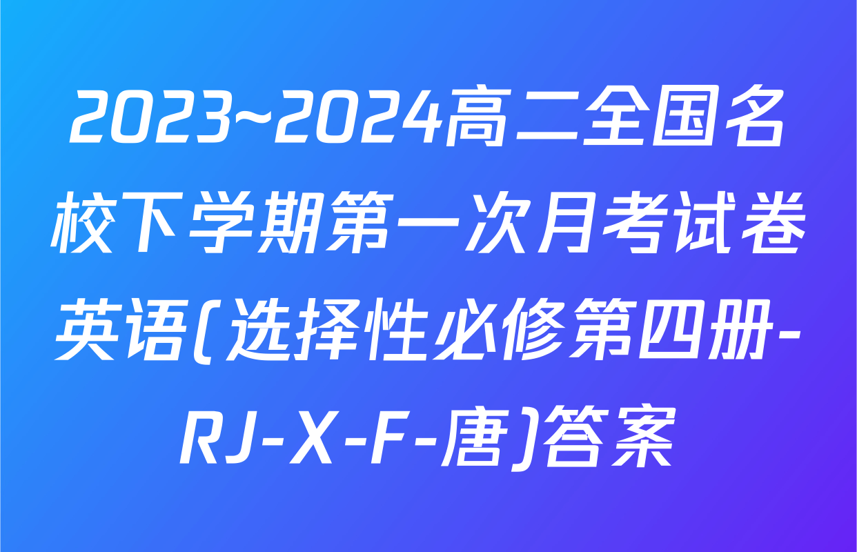 2023~2024高二全国名校下学期第一次月考试卷英语(选择性必修第四册-RJ-X-F-唐)答案