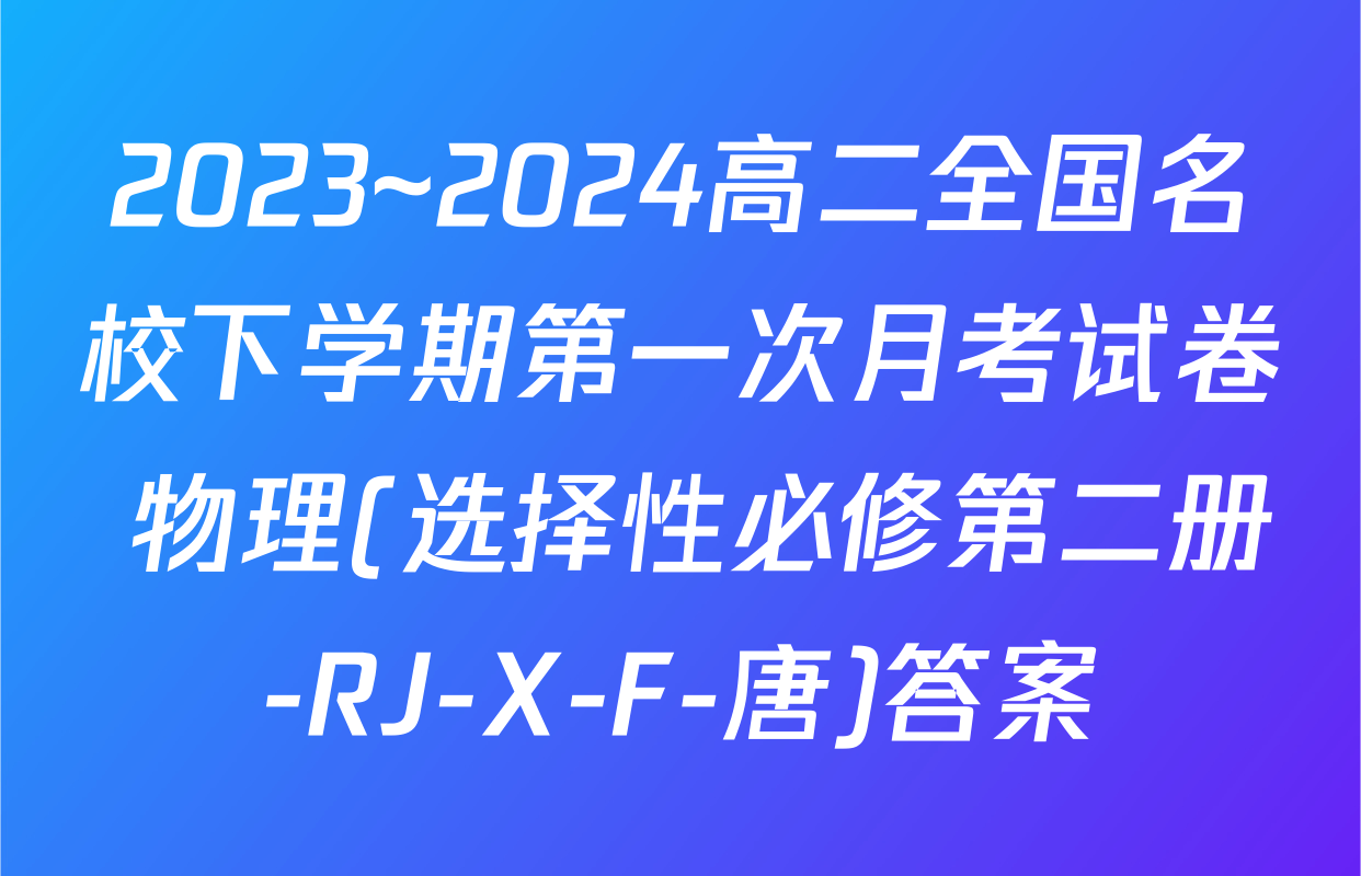 2023~2024高二全国名校下学期第一次月考试卷 物理(选择性必修第二册-RJ-X-F-唐)答案